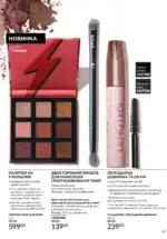 Новий каталог Avon за травень 2025 46 avon maj katalog 5 2025 45